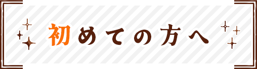 初めての方へ