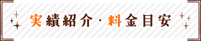 実績紹介・料金目安