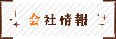 会社情報