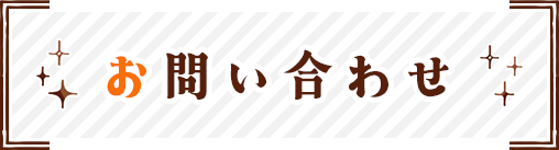 お問い合わせ