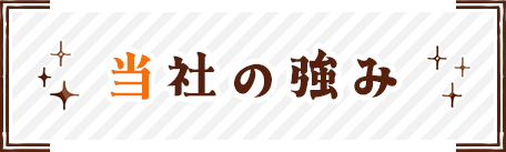 当社の強み