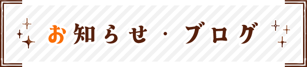お知らせ
