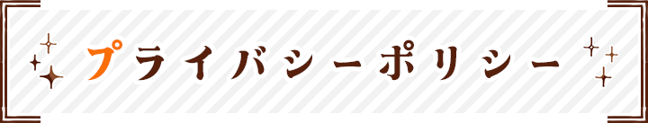 プライバシーポリシー