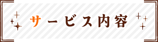 サービス内容