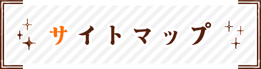 サイトマップ