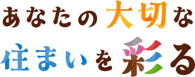 あなたの大切な住まいを彩る