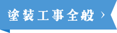 屋根・外壁塗装専門
